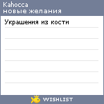 My Wishlist - kahocca