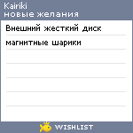 My Wishlist - kairiki