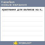 My Wishlist - kaiserleon