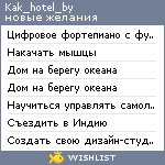 My Wishlist - kak_hotel_by