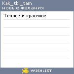 My Wishlist - kak_tbi_tam