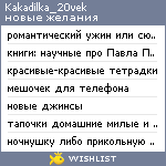 My Wishlist - kakadilka_20vek