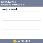 My Wishlist - kakadychka