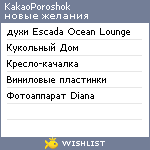 My Wishlist - kakaoporoshok