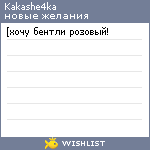 My Wishlist - kakashe4ka