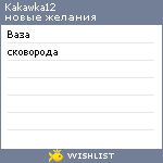 My Wishlist - kakawka12