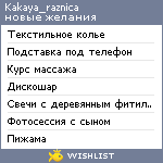 My Wishlist - kakaya_raznica