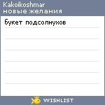 My Wishlist - kakoikoshmar