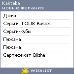 My Wishlist - kaktebe