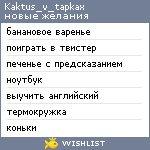 My Wishlist - kaktus_v_tapkax