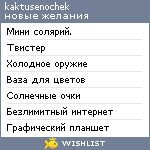 My Wishlist - kaktusenochek