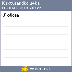My Wishlist - kaktuzandkolu4ka