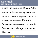 My Wishlist - kakvozduh