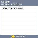 My Wishlist - kalachik