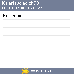 My Wishlist - kaleriavoladich93