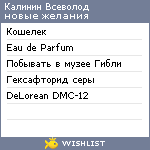 My Wishlist - kalininv