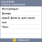 My Wishlist - kalinkin