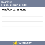 My Wishlist - kalinkina