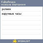 My Wishlist - kaliuzhnaya