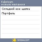 My Wishlist - kaloricum