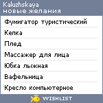 My Wishlist - kaluzhskaya