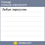 My Wishlist - kamagi