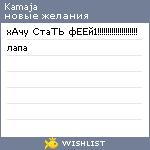 My Wishlist - kamaja