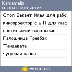 My Wishlist - kamamelis