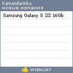 My Wishlist - kamandarinka