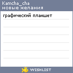 My Wishlist - kamcha_cha