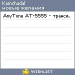 My Wishlist - kamchadal