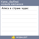 My Wishlist - kame_daufine1