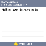 My Wishlist - kamekushka