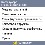 My Wishlist - kameliyaspb