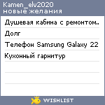 My Wishlist - kamen_elv2020