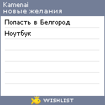 My Wishlist - kamenai