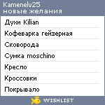 My Wishlist - kamenelv25
