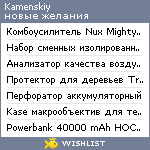 My Wishlist - kamenskiy