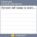 My Wishlist - kameraua