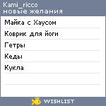 My Wishlist - kami_ricco