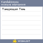 My Wishlist - kamilakissyou