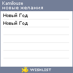 My Wishlist - kamilouse