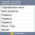 My Wishlist - kaminekokuroshiro