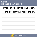 My Wishlist - kamira