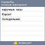 My Wishlist - kamischa