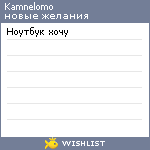 My Wishlist - kamnelomo