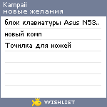 My Wishlist - kampaii