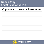 My Wishlist - kamradsky