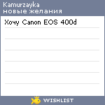 My Wishlist - kamurzayka