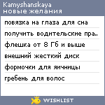My Wishlist - kamyshanskaya